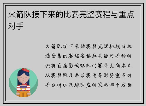 火箭队接下来的比赛完整赛程与重点对手