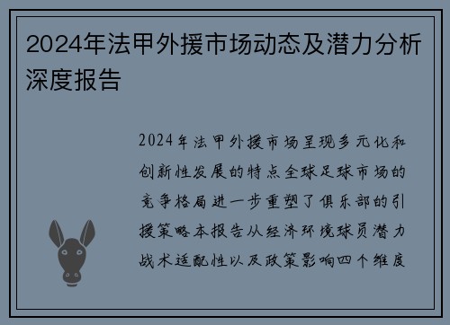 2024年法甲外援市场动态及潜力分析深度报告