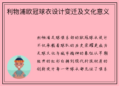 利物浦欧冠球衣设计变迁及文化意义