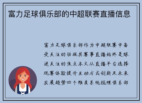 富力足球俱乐部的中超联赛直播信息