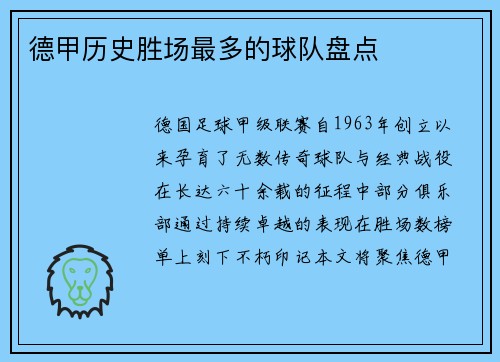 德甲历史胜场最多的球队盘点