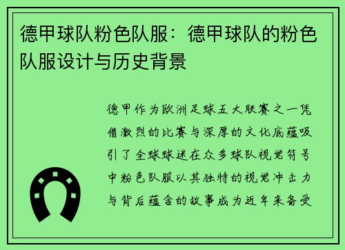 德甲球队粉色队服：德甲球队的粉色队服设计与历史背景