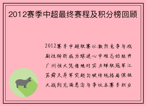 2012赛季中超最终赛程及积分榜回顾
