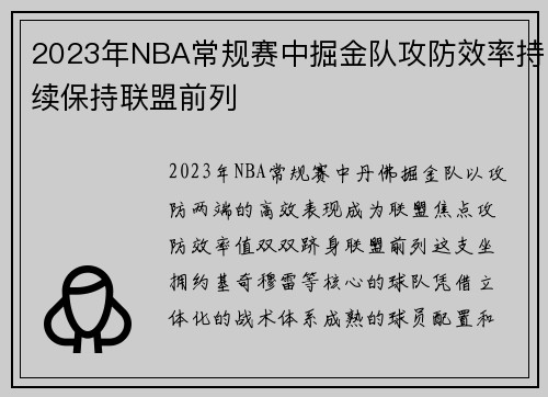 2023年NBA常规赛中掘金队攻防效率持续保持联盟前列