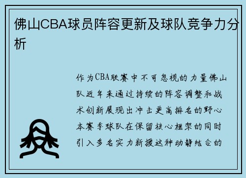 佛山CBA球员阵容更新及球队竞争力分析