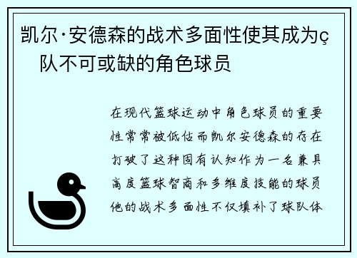 凯尔·安德森的战术多面性使其成为球队不可或缺的角色球员