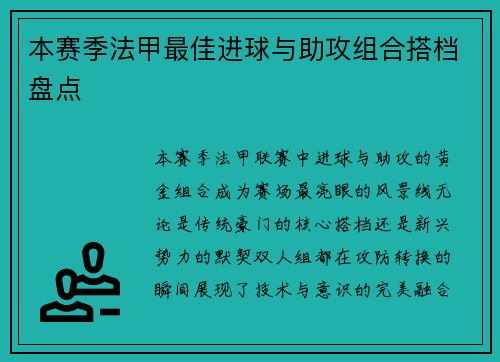 本赛季法甲最佳进球与助攻组合搭档盘点