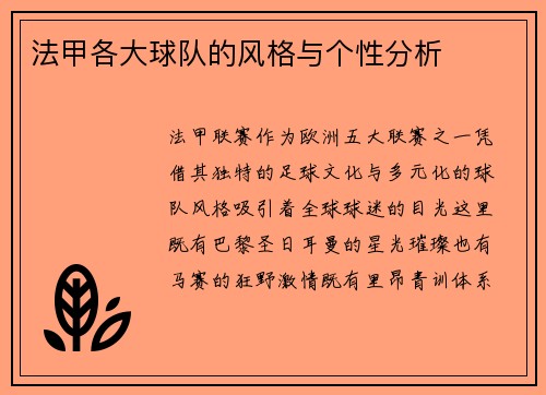 法甲各大球队的风格与个性分析