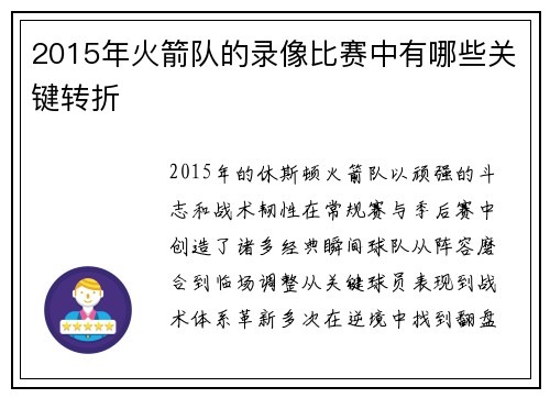 2015年火箭队的录像比赛中有哪些关键转折
