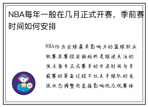 NBA每年一般在几月正式开赛，季前赛时间如何安排