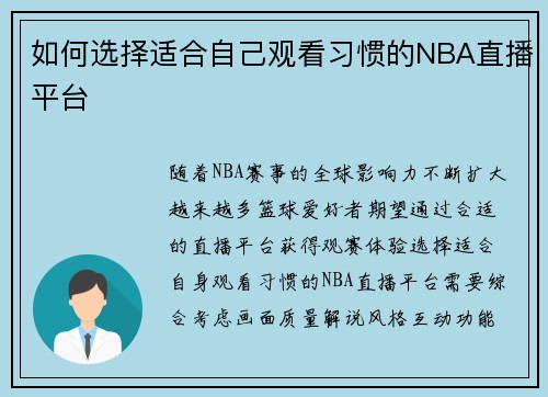 如何选择适合自己观看习惯的NBA直播平台
