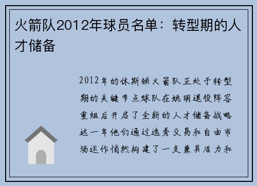 火箭队2012年球员名单：转型期的人才储备