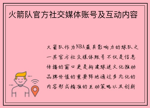 火箭队官方社交媒体账号及互动内容