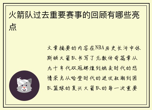 火箭队过去重要赛事的回顾有哪些亮点