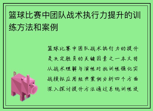 篮球比赛中团队战术执行力提升的训练方法和案例