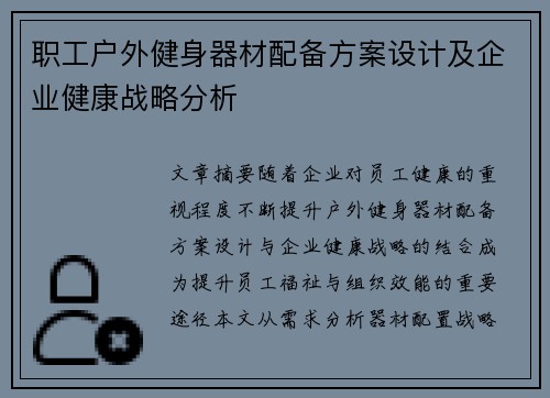 职工户外健身器材配备方案设计及企业健康战略分析