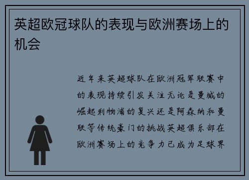 英超欧冠球队的表现与欧洲赛场上的机会