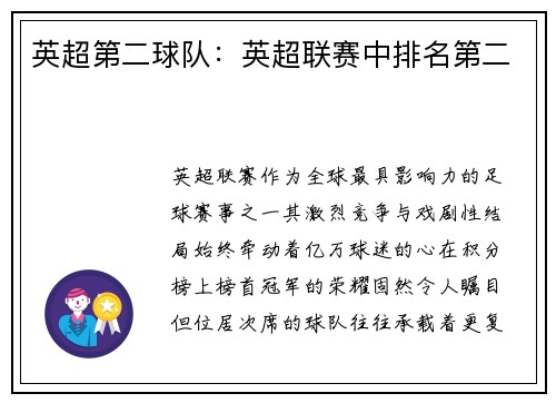 英超第二球队：英超联赛中排名第二