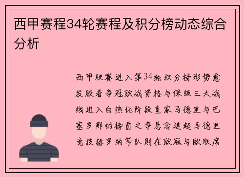 西甲赛程34轮赛程及积分榜动态综合分析