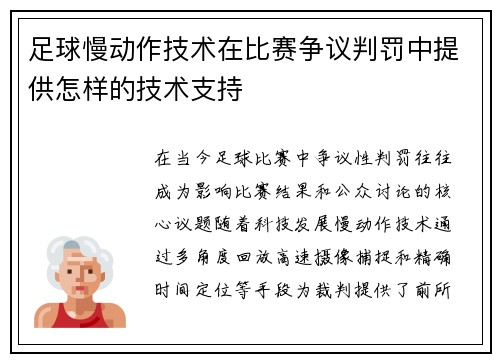 足球慢动作技术在比赛争议判罚中提供怎样的技术支持
