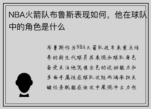 NBA火箭队布鲁斯表现如何，他在球队中的角色是什么