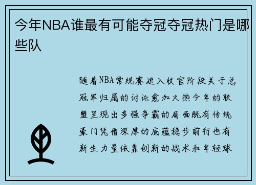 今年NBA谁最有可能夺冠夺冠热门是哪些队
