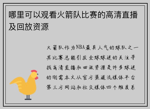 哪里可以观看火箭队比赛的高清直播及回放资源