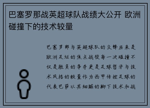 巴塞罗那战英超球队战绩大公开 欧洲碰撞下的技术较量