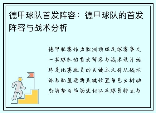 德甲球队首发阵容：德甲球队的首发阵容与战术分析