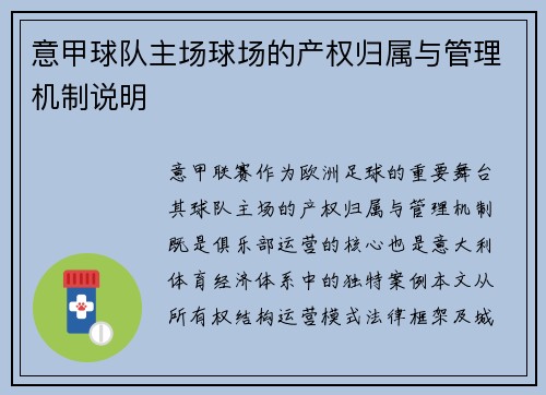 意甲球队主场球场的产权归属与管理机制说明