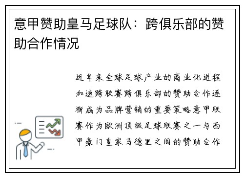 意甲赞助皇马足球队：跨俱乐部的赞助合作情况