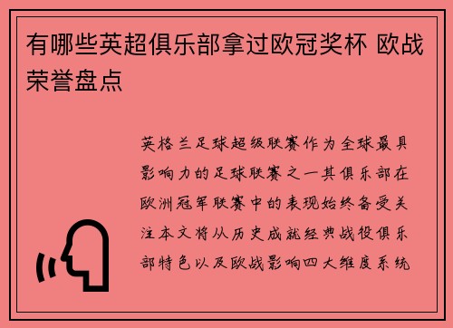 有哪些英超俱乐部拿过欧冠奖杯 欧战荣誉盘点