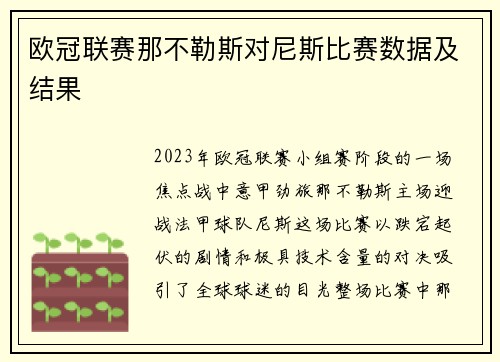 欧冠联赛那不勒斯对尼斯比赛数据及结果