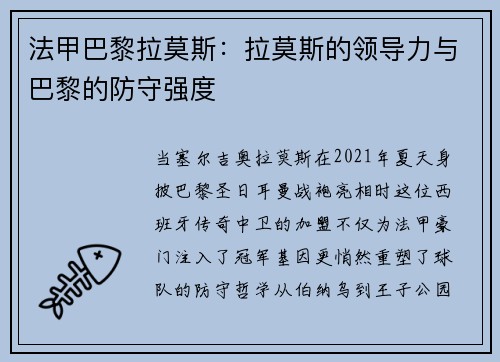 法甲巴黎拉莫斯：拉莫斯的领导力与巴黎的防守强度